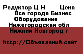 Редуктор Ц2Н-400 › Цена ­ 1 - Все города Бизнес » Оборудование   . Нижегородская обл.,Нижний Новгород г.